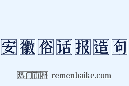 安徽俗话报造句是什么意思的图片